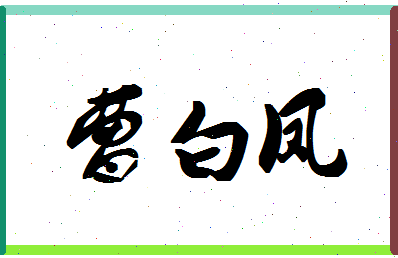 「曹白凤」姓名分数85分-曹白凤名字评分解析-第1张图片