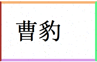 「曹豹」姓名分数94分-曹豹名字评分解析-第1张图片