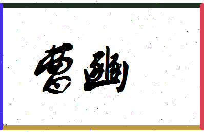 「曹豳」姓名分数62分-曹豳名字评分解析-第1张图片