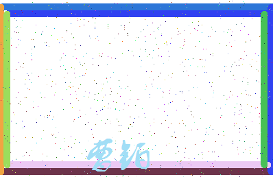 「曹铂」姓名分数83分-曹铂名字评分解析-第3张图片