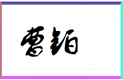 「曹铂」姓名分数83分-曹铂名字评分解析-第1张图片