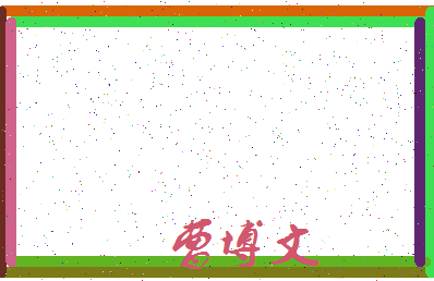 「曹博文」姓名分数96分-曹博文名字评分解析-第4张图片