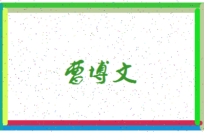 「曹博文」姓名分数96分-曹博文名字评分解析-第3张图片