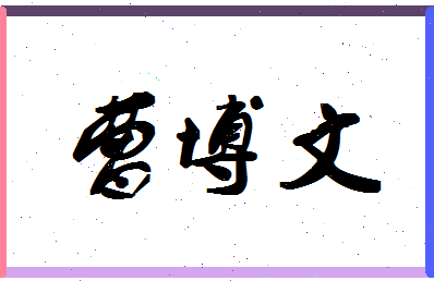 「曹博文」姓名分数96分-曹博文名字评分解析-第1张图片