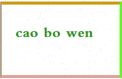 「曹博文」姓名分数96分-曹博文名字评分解析-第2张图片