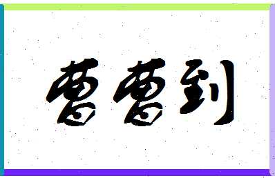 「曹曹到」姓名分数62分-曹曹到名字评分解析-第1张图片