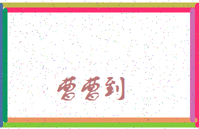 「曹曹到」姓名分数62分-曹曹到名字评分解析-第3张图片