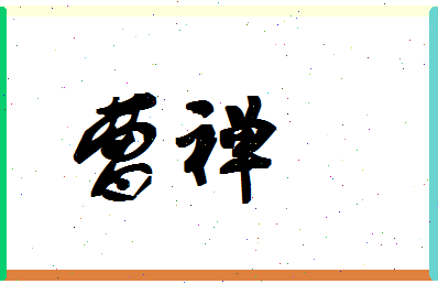 「曹禅」姓名分数62分-曹禅名字评分解析