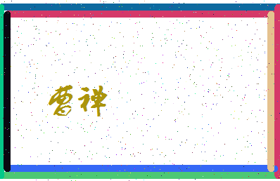 「曹禅」姓名分数62分-曹禅名字评分解析-第4张图片