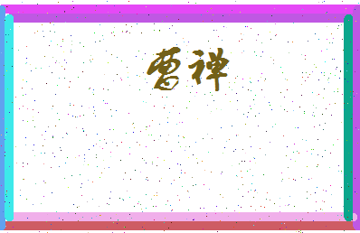 「曹禅」姓名分数62分-曹禅名字评分解析-第3张图片