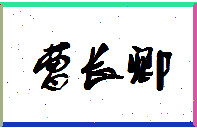 「曹长卿」姓名分数70分-曹长卿名字评分解析-第1张图片