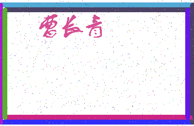 「曹长青」姓名分数64分-曹长青名字评分解析-第3张图片