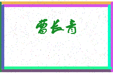 「曹长青」姓名分数64分-曹长青名字评分解析-第4张图片