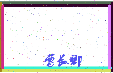 「曹长卿」姓名分数70分-曹长卿名字评分解析-第4张图片