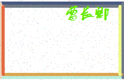「曹长卿」姓名分数70分-曹长卿名字评分解析-第3张图片