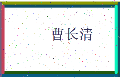 「曹长清」姓名分数77分-曹长清名字评分解析-第3张图片