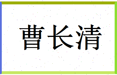 「曹长清」姓名分数77分-曹长清名字评分解析