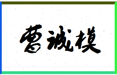 「曹诚模」姓名分数85分-曹诚模名字评分解析-第1张图片