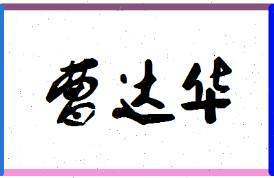「曹达华」姓名分数85分-曹达华名字评分解析