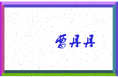 「曹丹丹」姓名分数85分-曹丹丹名字评分解析-第3张图片