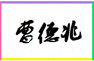 「曹德兆」姓名分数85分-曹德兆名字评分解析