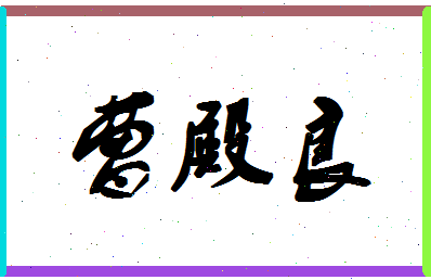 「曹殿良」姓名分数85分-曹殿良名字评分解析
