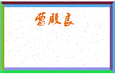 「曹殿良」姓名分数85分-曹殿良名字评分解析-第3张图片