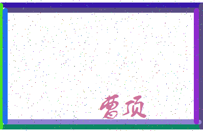 「曹顶」姓名分数67分-曹顶名字评分解析-第3张图片