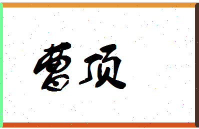 「曹顶」姓名分数67分-曹顶名字评分解析
