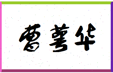 「曹萼华」姓名分数85分-曹萼华名字评分解析