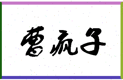 「曹疯子」姓名分数75分-曹疯子名字评分解析