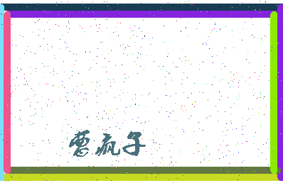 「曹疯子」姓名分数75分-曹疯子名字评分解析-第4张图片