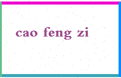 「曹疯子」姓名分数75分-曹疯子名字评分解析-第2张图片