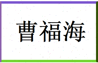 「曹福海」姓名分数80分-曹福海名字评分解析