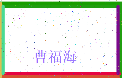 「曹福海」姓名分数80分-曹福海名字评分解析-第3张图片