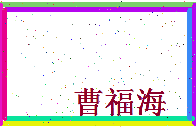 「曹福海」姓名分数80分-曹福海名字评分解析-第4张图片