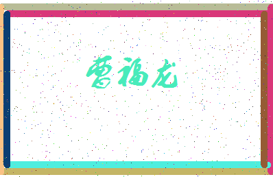 「曹福龙」姓名分数93分-曹福龙名字评分解析-第3张图片