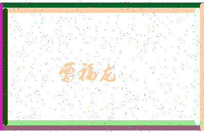 「曹福龙」姓名分数93分-曹福龙名字评分解析-第4张图片