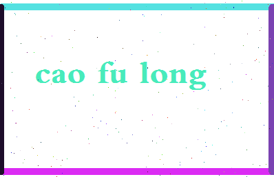 「曹福龙」姓名分数93分-曹福龙名字评分解析-第2张图片
