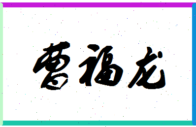 「曹福龙」姓名分数93分-曹福龙名字评分解析