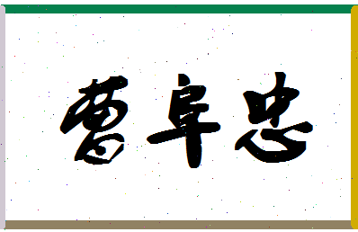 「曹阜忠」姓名分数64分-曹阜忠名字评分解析