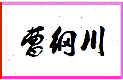 「曹纲川」姓名分数75分-曹纲川名字评分解析-第1张图片