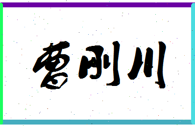 「曹刚川」姓名分数94分-曹刚川名字评分解析-第1张图片