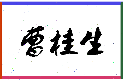 「曹桂生」姓名分数93分-曹桂生名字评分解析