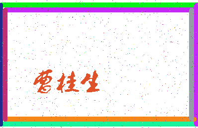 「曹桂生」姓名分数93分-曹桂生名字评分解析-第3张图片