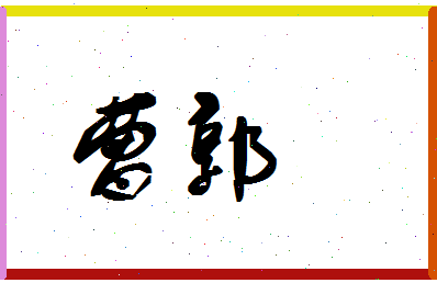 「曹郭」姓名分数64分-曹郭名字评分解析