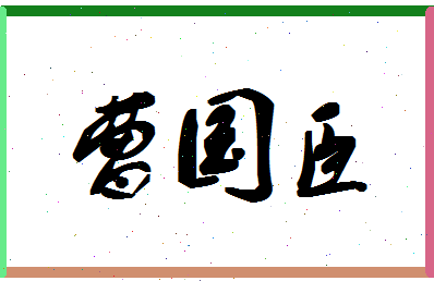 「曹国臣」姓名分数77分-曹国臣名字评分解析-第1张图片