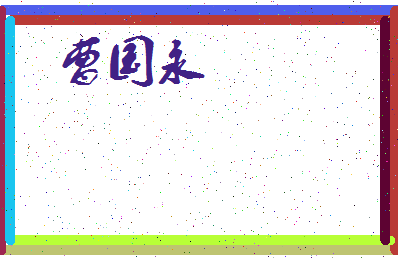 「曹国永」姓名分数83分-曹国永名字评分解析-第3张图片