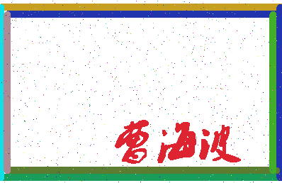「曹海波」姓名分数67分-曹海波名字评分解析-第4张图片