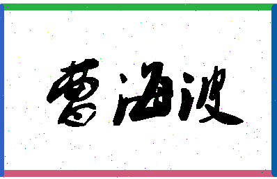 「曹海波」姓名分数67分-曹海波名字评分解析-第1张图片